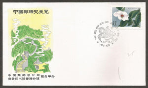 1986 China Exhibition of The Courier History FDC #FA108