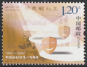 2007 China The 100th Anniversary of the Chinese Modern Drama #FOR-1254