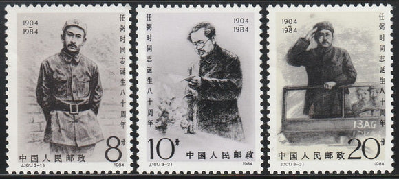 1984 China 80th Anniversary of Birth of Ren Bishi (Political leader) Set of 3 MNH #FOR-1399