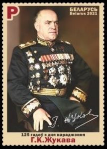 2021 BelarusThe 125th Anniversary of the Birth of Georgy Konstantinovic Zhukov, 1896-1974 #BLR-1446