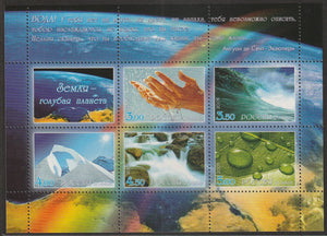 2005 Russia The Earth - Light - Blue Planet MS - Water, River #FOR-1483