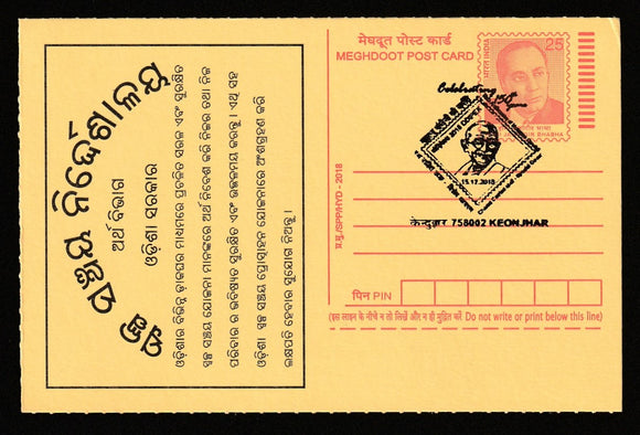 2018 Dupex Celebrating 150th Years Of Birth Anniversary Of Mahatma Gandhi Cancelled Meghdoot Post Card #C-MPC-15