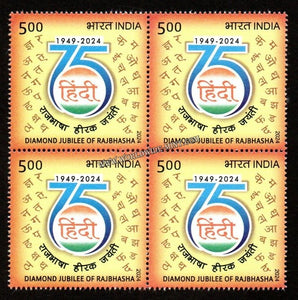 2024 INDIA Diamond Jubilee of Rajbhasha Block of 4 MNH