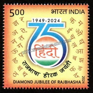 2024 INDIA Diamond Jubilee of Rajbhasha MNH