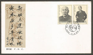 1986 China The 100th Anniversary of The Birth of Dong Biwu FDC #FB241